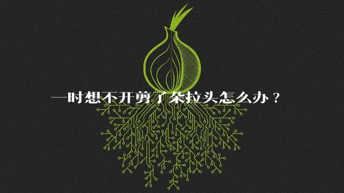 一时想不开剪了朵拉头怎么办?